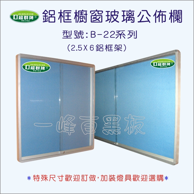 公佈欄櫥窗式(B-22)