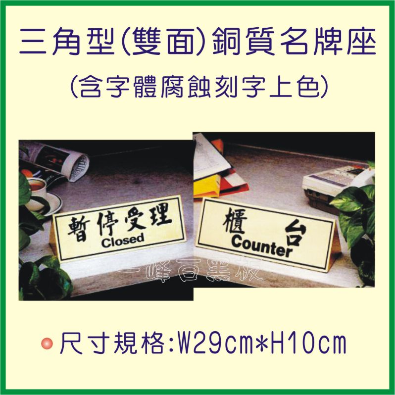 三角型(雙面)銅質名牌座