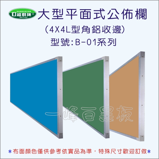 公佈欄平面式(B-01)