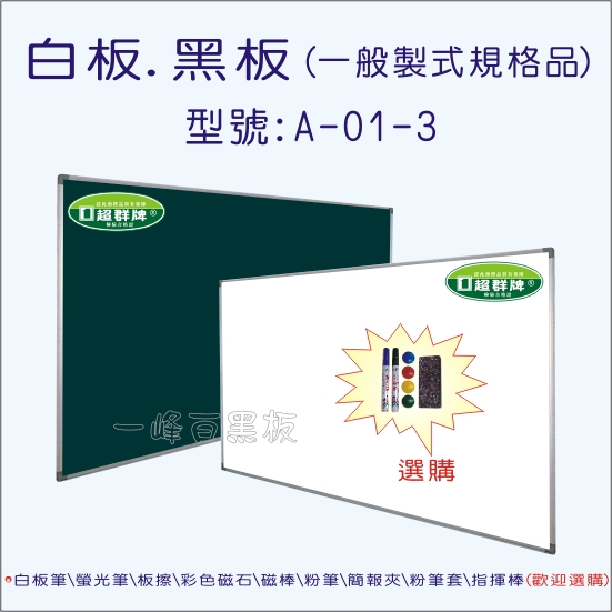 白板,黑板(鋁框製式)A-01-3