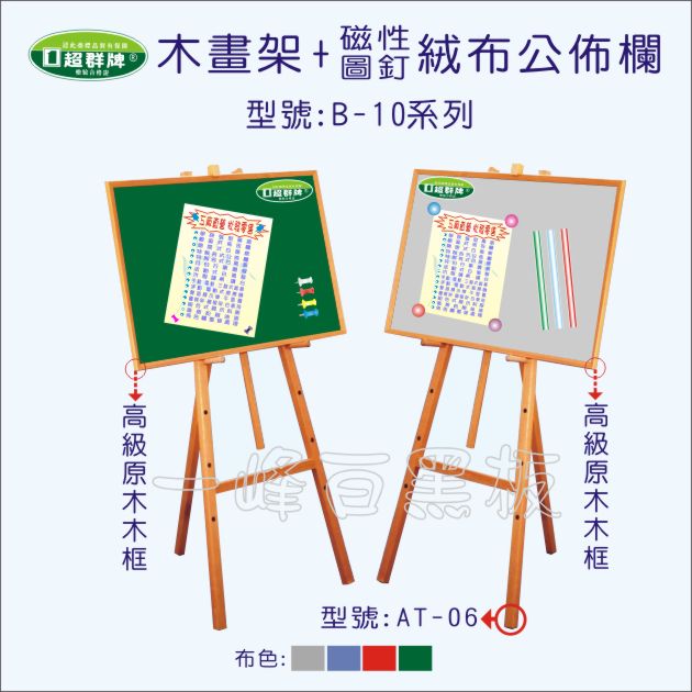 高級木框揭示板(木畫架)B-10系列