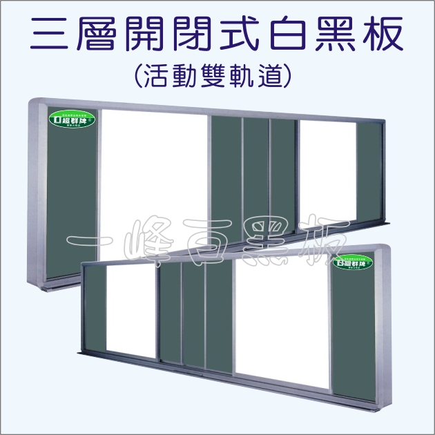 白板,黑板(三層開閉式)A-08