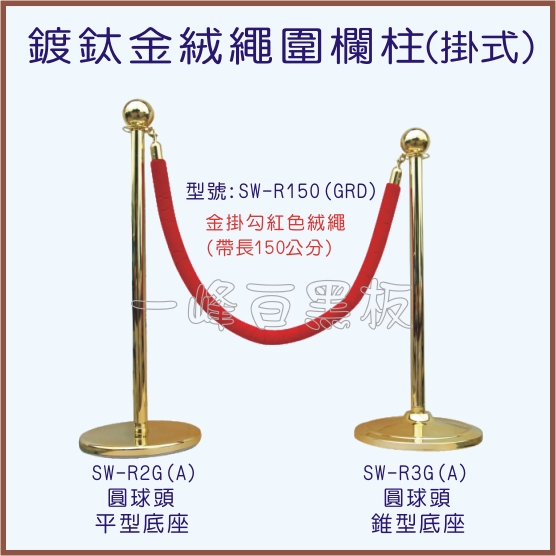 鍍金掛式圍欄柱(SW-R2G、R3G-A)