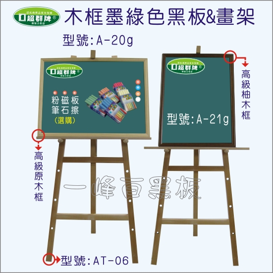 木框黑板,木畫架A-20g_A21g_AT-06