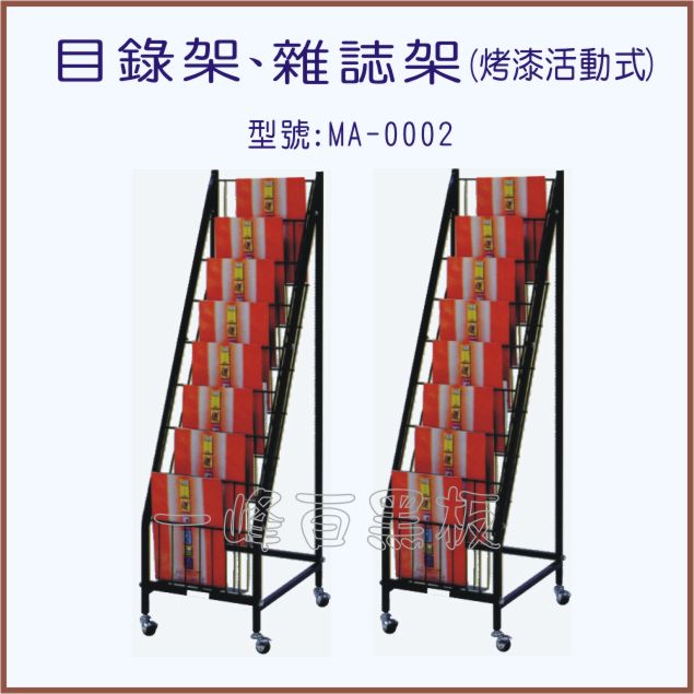 目錄架、雜誌架(型號:MA-0002)