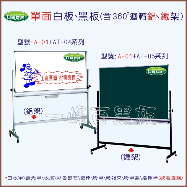 單面白板、單面黑板(含360度迴轉鋁、鐵架)