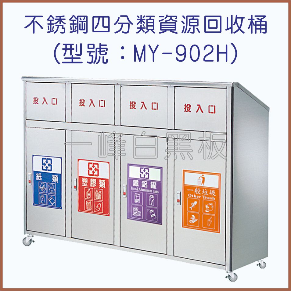 不銹鋼四分類資源回收桶(MY-902H)