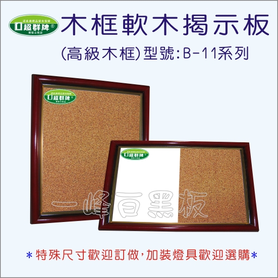 公佈欄櫥窗式(B-11)