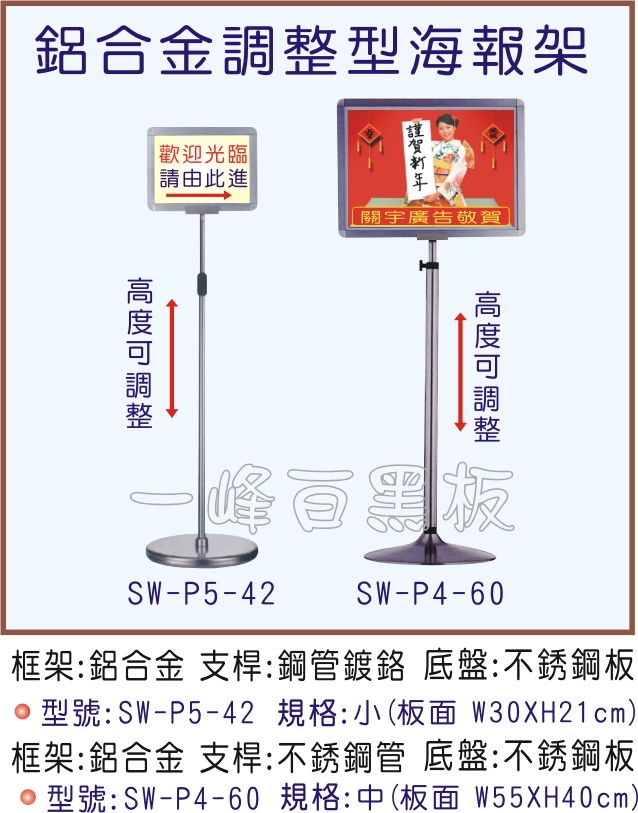 鋁合金調整型海報架(SW-P5-42_P4-60)