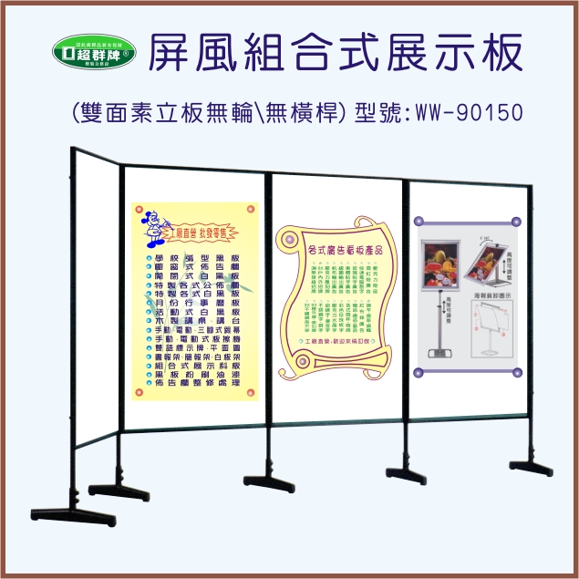 雙面素立板(WW-90150)