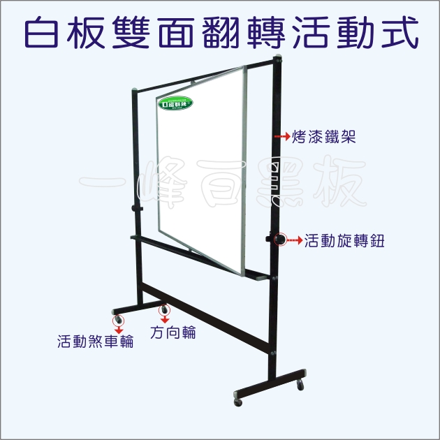 白板,黑板(雙面翻轉)A-09