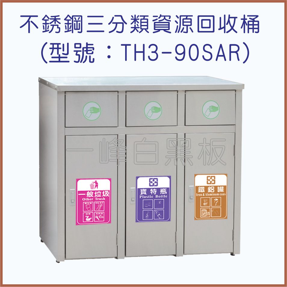不銹鋼三分類資源回收桶(TH3-90SAR)