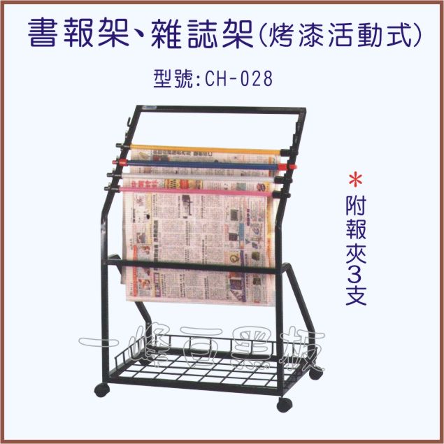 書報架、雜誌架(型號：CH-028)