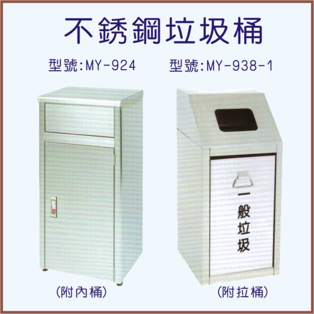 不銹鋼垃圾桶(MY-924)系列