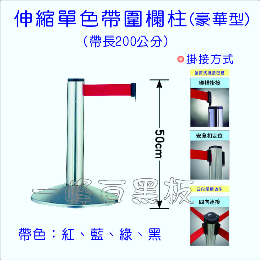 伸縮單色帶圍欄柱豪華型(SW-RS-01U)