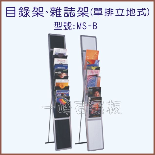 目錄架、雜誌架(單排立地式)型號：MS-B