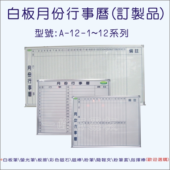 白板行事曆A-12系列