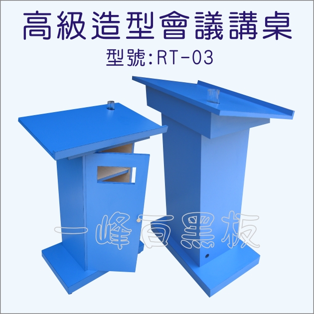 高級造型會議講桌-型號:RT-03