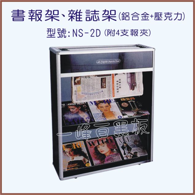 書報架、雜誌架(型號:NS-2D)