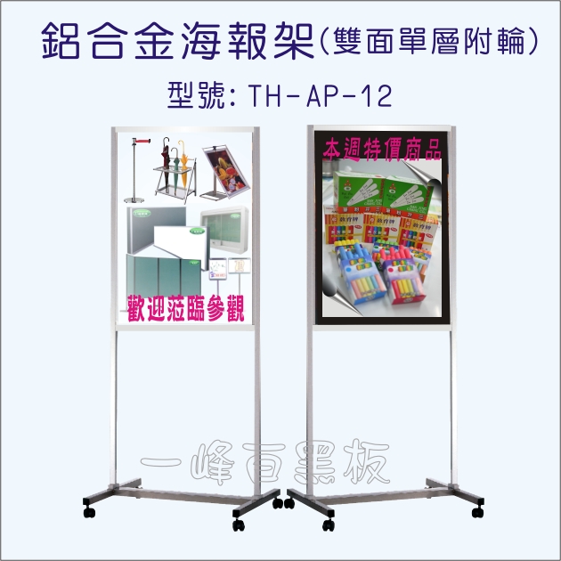 鋁合金海報架(TH-AP-12)
