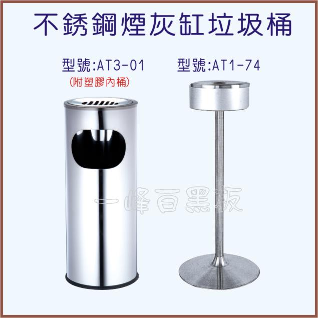 不銹鋼煙灰缸垃圾桶(AT3-01)