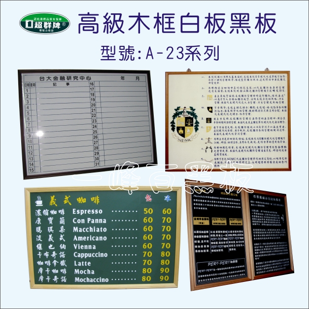 木框白板黑板(A-23)系列