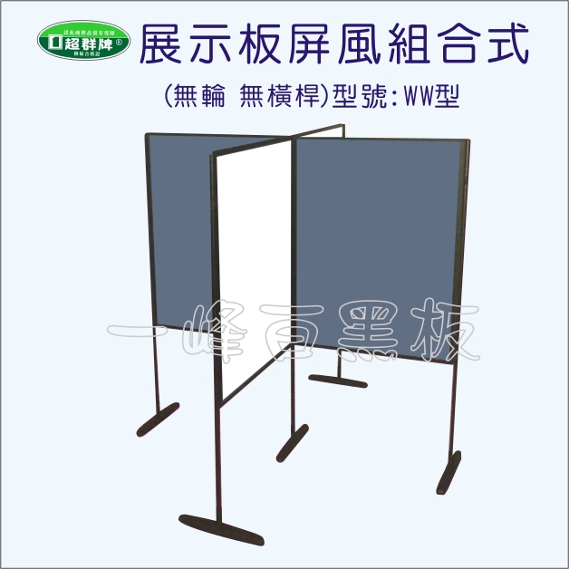 展示板屏風組合式