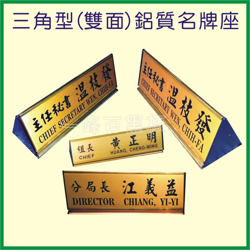 三角型(雙面)鋁質名牌