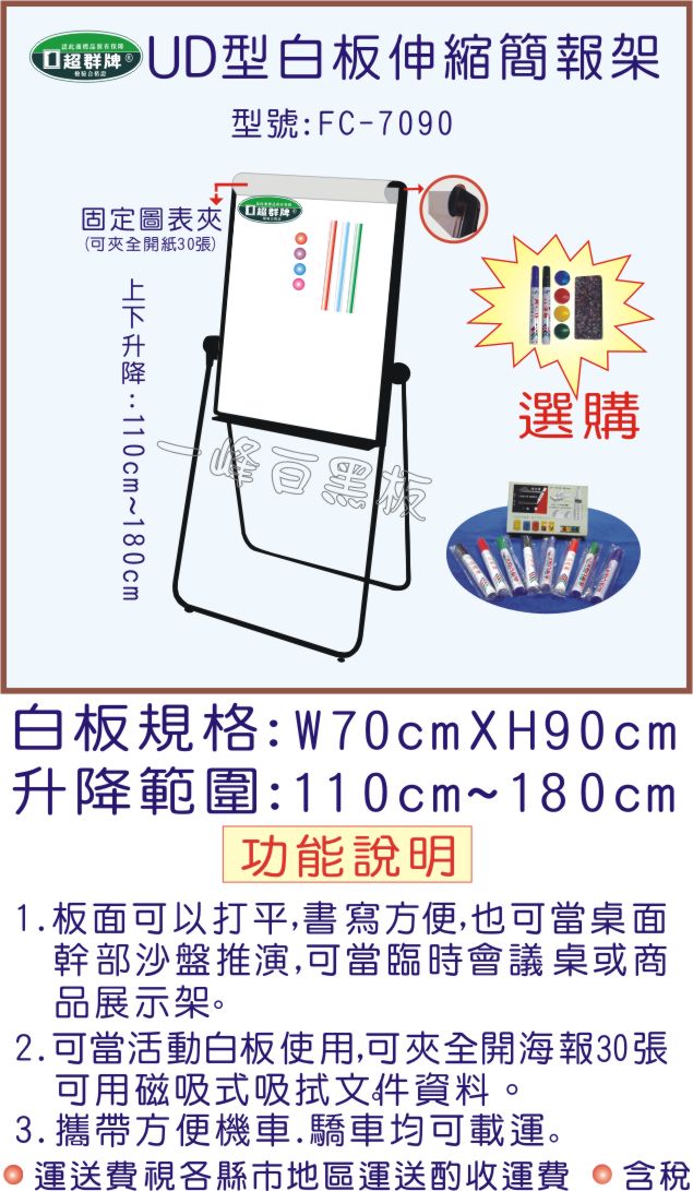 UD型白板簡報架(FC-7090)
