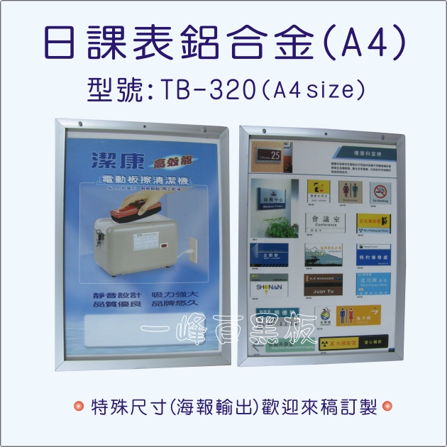 日課表鋁合金(TB-320)