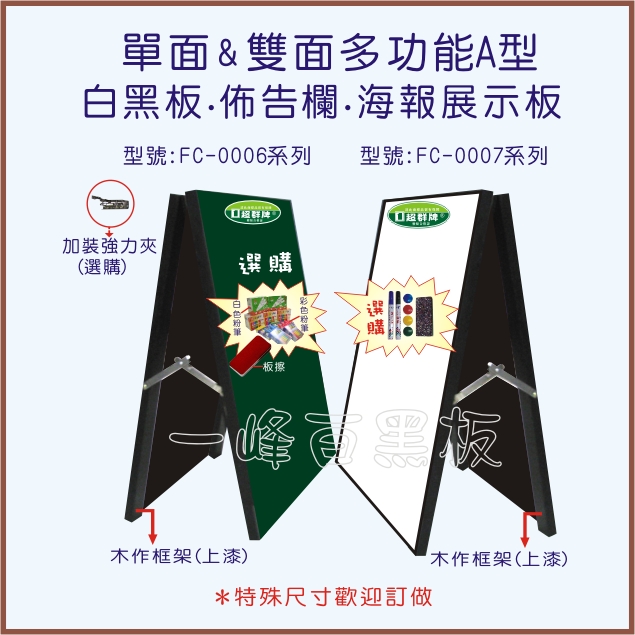 白板展示板、黑板展示板(FC-0006/FC-0007)