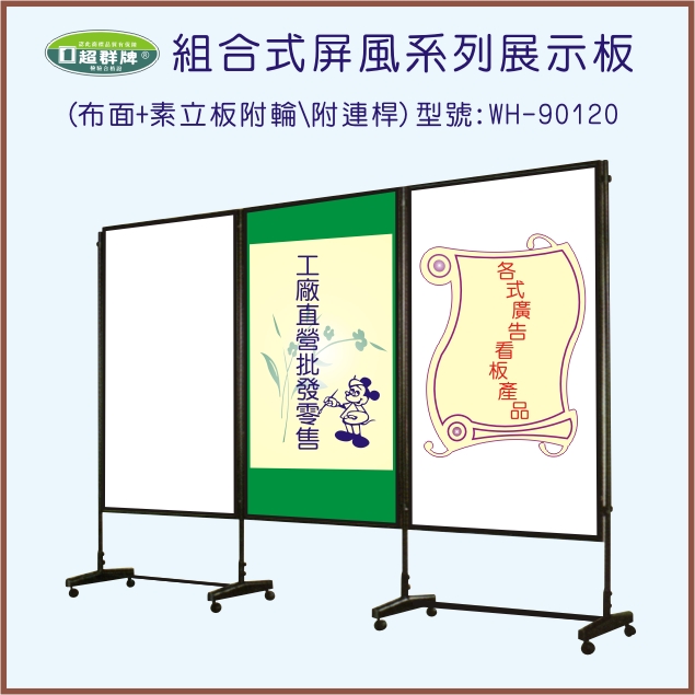 屏風展示板(WH-90120)