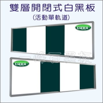 白板,黑板(雙層開閉式)A-05
