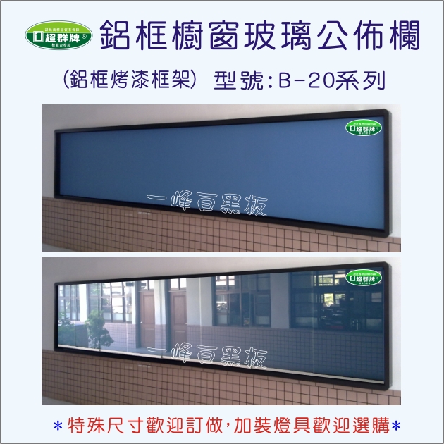 公佈欄櫥窗式(B-20)