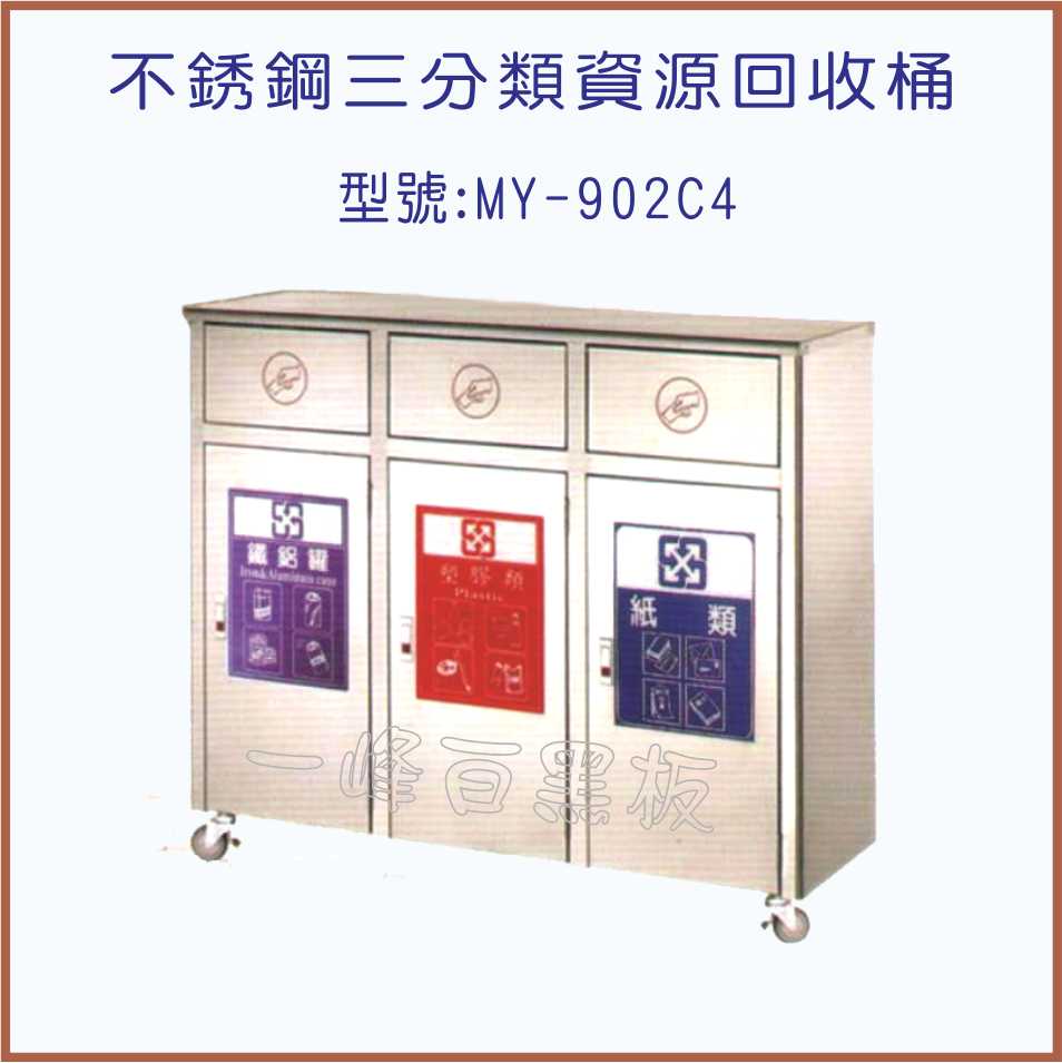 不銹鋼三分類資源回收桶(MY-902C4)