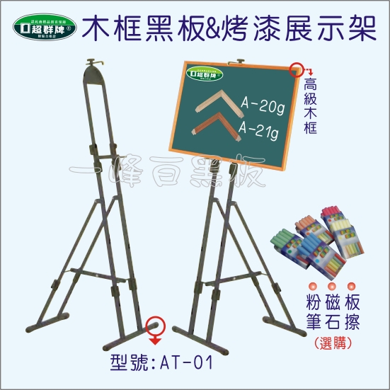 木框黑板,多功能展示架A-20g_A21g_AT-01
