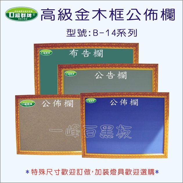 公佈欄平面式(B-14)