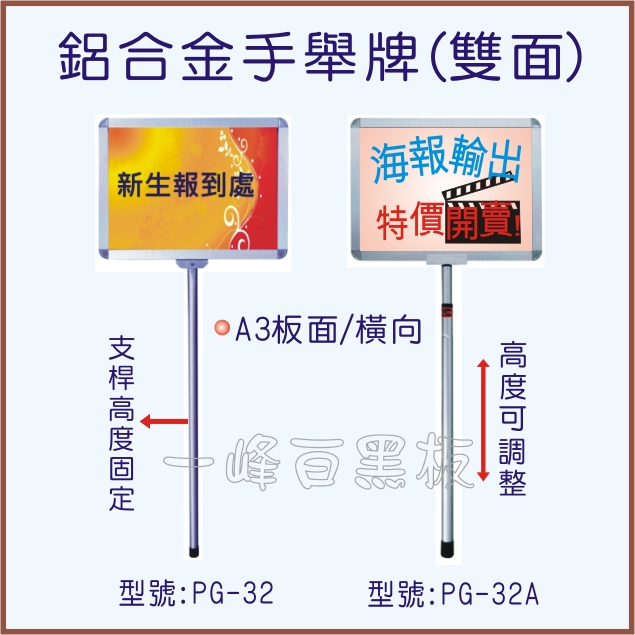 鋁合金手舉牌(雙面)PG-32-32A