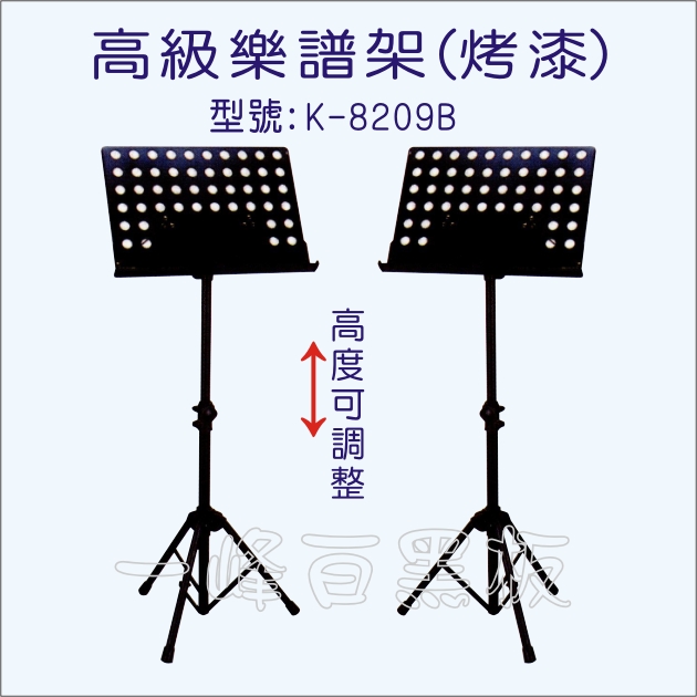 高級樂譜架（烤漆）