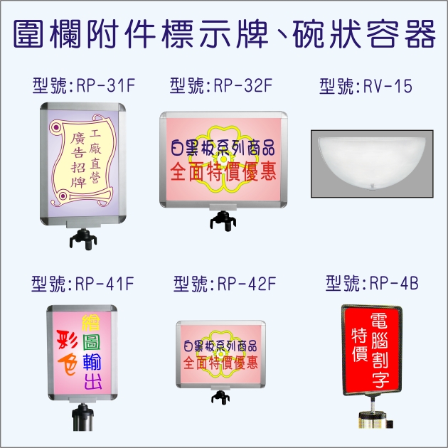 圍欄附件標示牌(RP~RV)