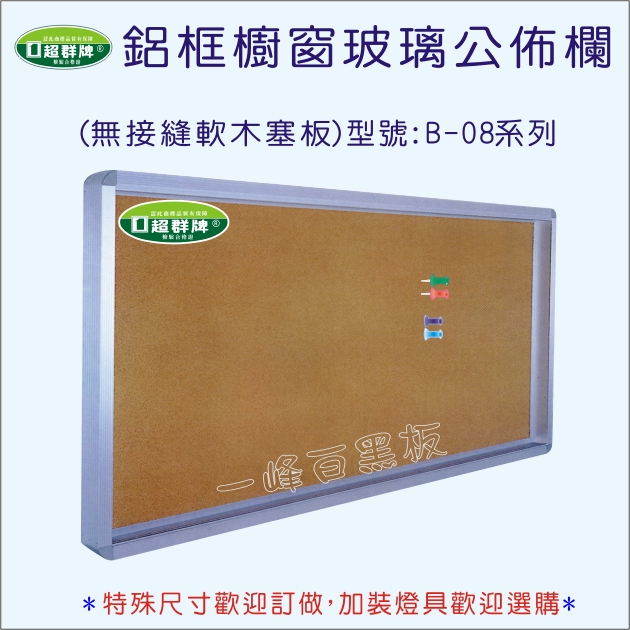 公佈欄櫥窗式(B-08)