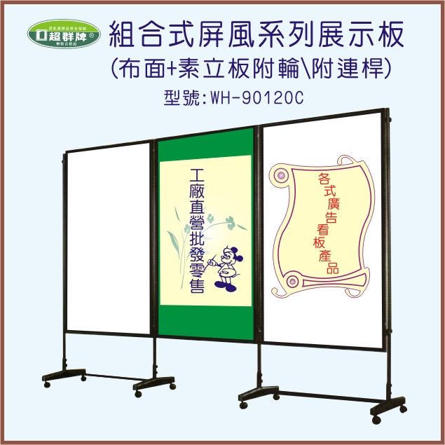 組合式屏風系列展示板(WH-90120C)