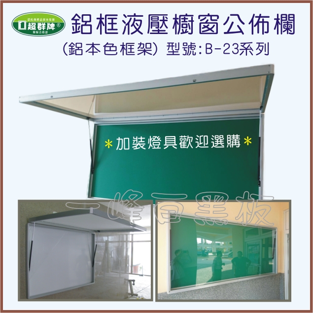 鋁框液壓式櫥窗公佈欄