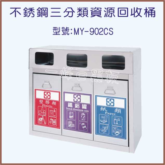 不銹鋼三分類資源回收桶(MY-902CS)