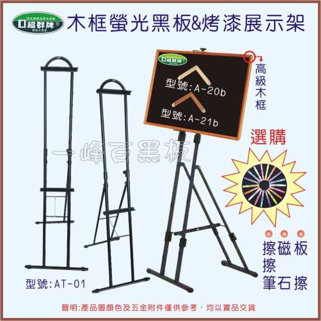 螢光黑板木框＋多功能展示架