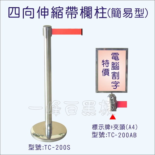 四向伸縮單色帶圍欄-欄柱(TC-200S)系列