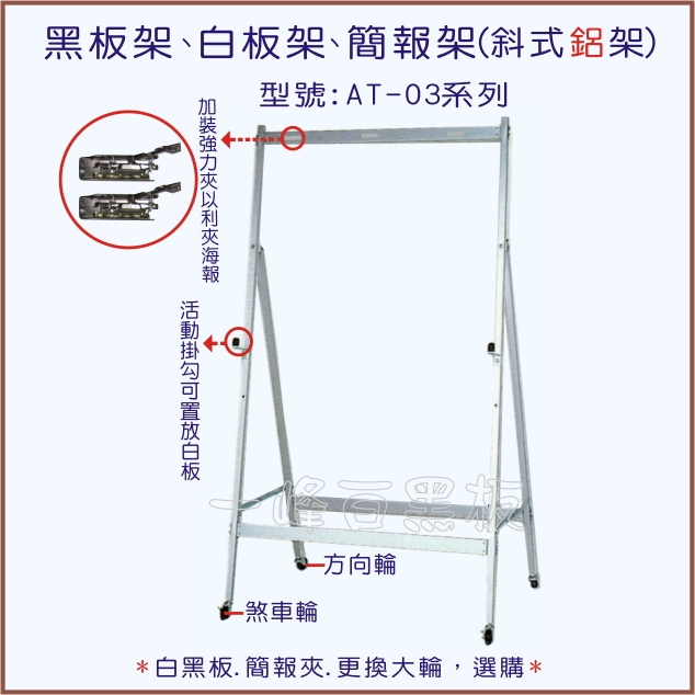 白黑板架、簡報架(斜式鋁架)