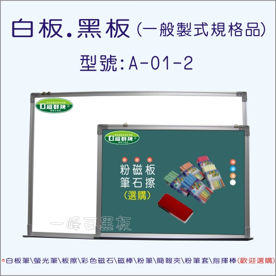 白板,黑板A-01-2