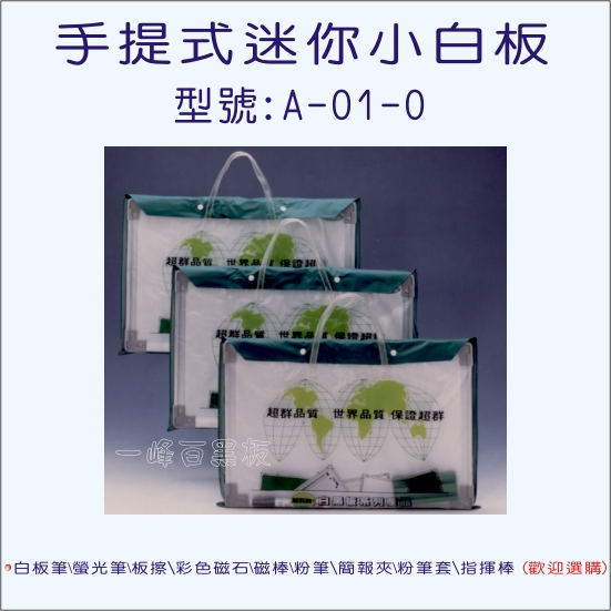 手提式迷你小白板A-01-0