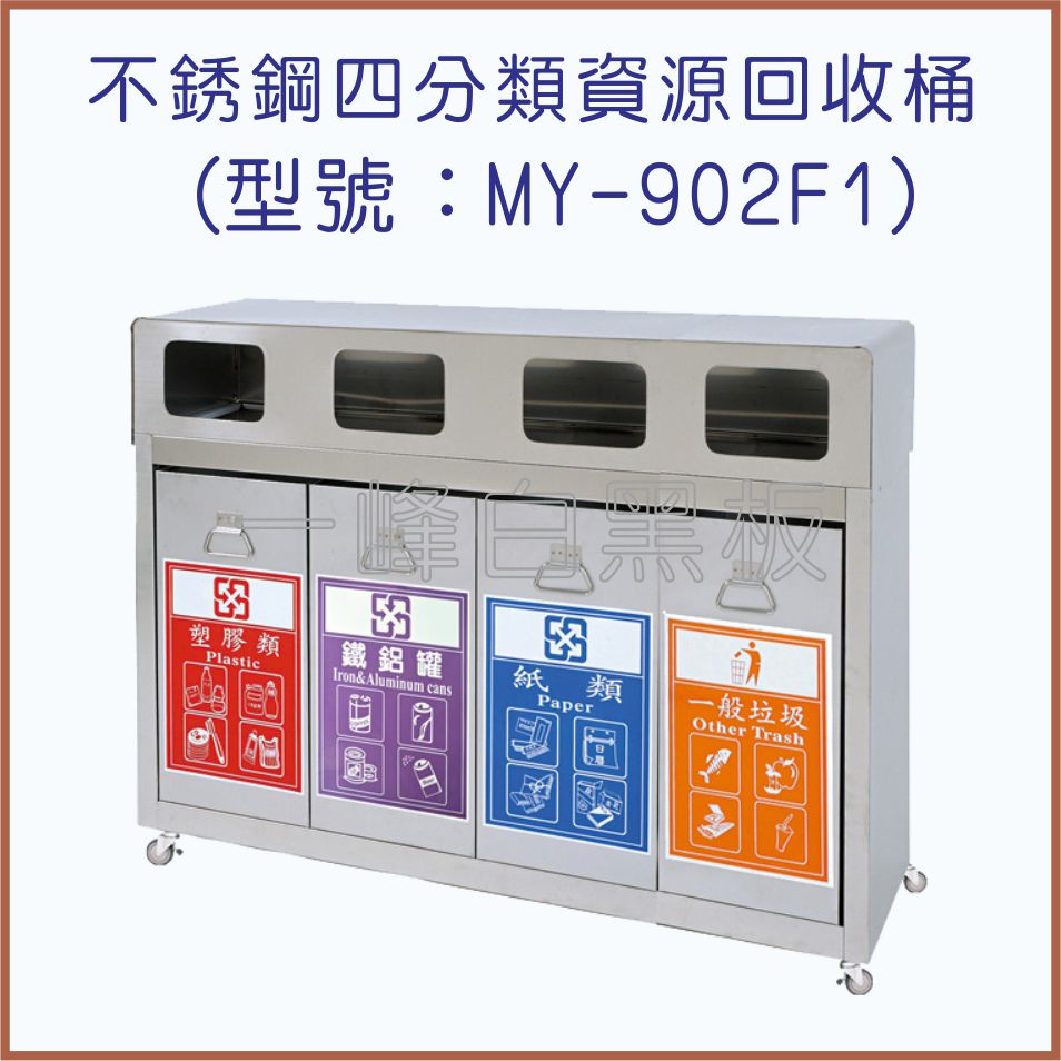 不銹鋼四分類資源回收桶(MY-902F1)